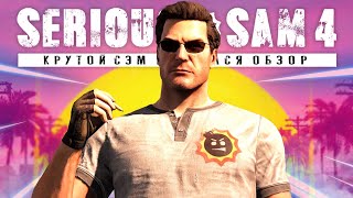 Обзор Serious Sam 4: система ЛЕГИОНОВ, транспорт, открытый мир, РПГ (Как изменился Serious Sam?)
