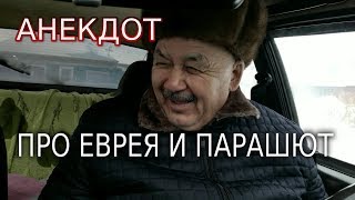 анекдот про еврея и парашют
