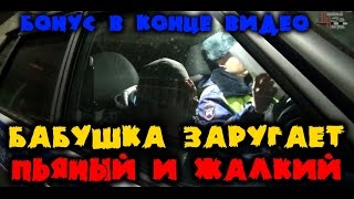 БАБУШКА ЗАРУГАЕТ ИЛИ ПЬЯНЫЙ И ЖАЛКИЙ