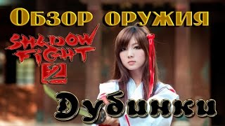 Новые Боссы | Обзор оружия shadow fight 2 выпуск 5  Дубинки