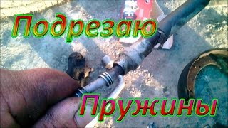 Не держит ручник часть 2(обрезаю пружинки)
