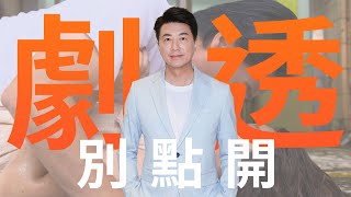 【劇透別點開】市井豪門 EP14