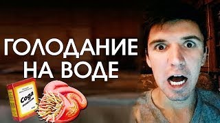 ЧУТЬ НЕ СДОХ!! Как я кишечник от паразитов чистил и голодал. Чистка организма и лечебное голодание.