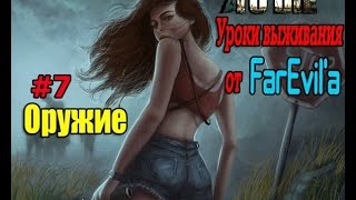 Уроки выживания в 7 Days to Die #7 Оружие