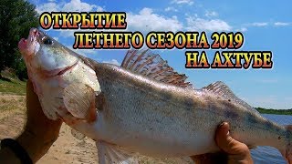 ОТКРЫТИЕ ЛЕТНЕГО СЕЗОНА 2019 НА АХТУБЕ