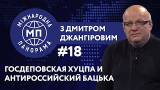 Госдеповская хуцпа и антироссийский Лукашенко – МЕЖДУНАРОДНАЯ ПАНОРАМА с Дмитрием Джангировым #18