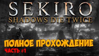 SEKIRO: shadows die twice - ПРОХОЖДЕНИЕ! ЧАСТЬ №1