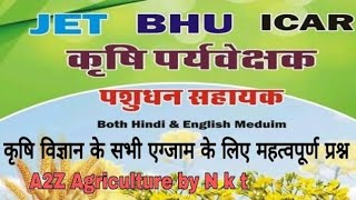 JET/ICAR/ BHU /कृषि पर्यवेक्षक भर्ती पशुधन सहायक भर्ती कृषि विज्ञान के सभी एग्जाम के लिए महत्वपूर्ण