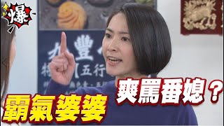 《多情大爆爆》多情城市 EP281 霸氣婆婆 爽罵番媳？