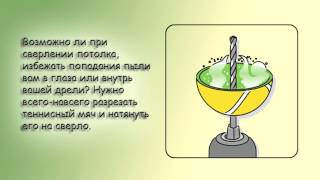 Как избежать попадания пыли в глаза или внутрь дрели при сверлении потолка