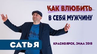 Сатья • Как влюбить в себя мужчину. Красноярск, зима 2018