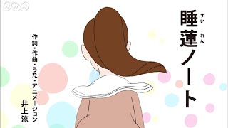 [びじゅチューン！] 睡蓮ノート | NHK