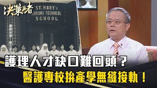 《決策者》陳立言｜護理人才缺口難回頭？醫護專校拚產學無縫接軌！