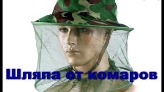 Шляпа от комаров (и не только) с противомоскитной сеткой