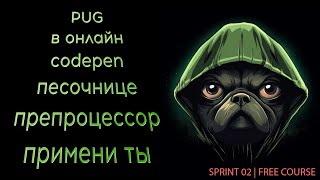 Применяем PUG препроцессор HTML в онлайн песочницах (Codepen.io)