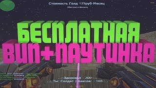 CS 1.6 Бесплатная Випка+Паутинка [FREE VIP+HOOK]