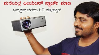 ಈ ಪ್ರೊಜೆಕ್ಟೆರ್‌ನಿಂದ ಮನೆಯಲ್ಲೆ ಮಿನಿ ಥೀಯೆಟರ್ ಮಾಡಿ | Blitzwolf BW-VP1 LCD Projector UnBoxing & Review