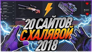 20 САЙТОВ С ХАЛЯВОЙ КС ГО БЕЗ ДЕПОЗИТА ЗА МАРТ! ХАЛЯВНЫЕ СКИНЫ + ПРОВЕРЯЮ ВЫВОД! ХАЛЯВА КС ГО