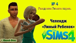 The sims 4 Челлендж "Умный ребенок" Летсплей.