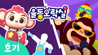 핑크퐁과 노래해요 | 포키와 인기 동요에 맞춰 신나게 춤춰요 | 율동오락실 | 호기! 핑크퐁 - 놀면서 배워요