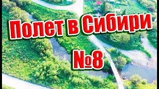 ✈Полет в Сибири Лето 2017 д Малое Протопопово город Томск Видео 8 часть1