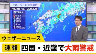 夜間も近畿・四国は大雨警戒／ウェザーニュース
