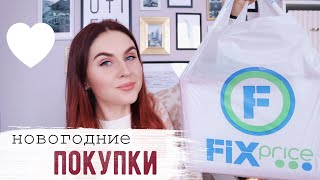 Опять ЗАНЕСЛО в Фикс Прайс!! Приятная посылка и НОВЫЙ СТЕЛЛАЖ