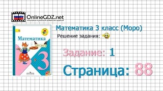 Страница 88 Задание 1 – Математика 3 класс (Моро) Часть 1