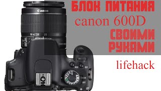 блок питания для фотоаппарата canon 600D своими руками
