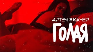 Артем Качер - Голая (Official Video)