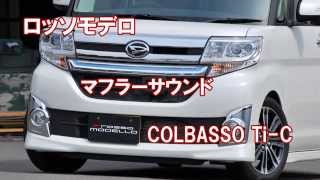 ダイハツ　タントカスタム　マフラーサウンド LA600S ターボ ロッソモデロ
