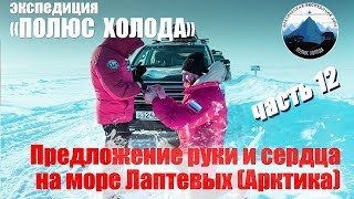 Сделал предложение выйти замуж на море Лаптевых. Часть 12 Toyota Land Cruiser