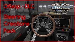 ATS - Обзор DLC - Steering Creations Pack
