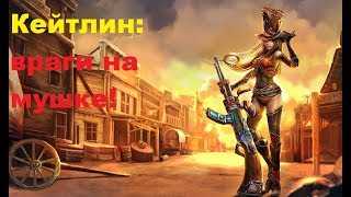 Кейтлин: враги на мушке! - League of Legends