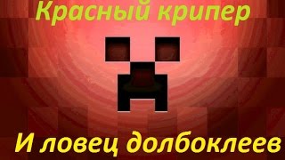Гоблин Machinima, Красный крипер и ловец долбоклеев(Есть ненормативная лексика)