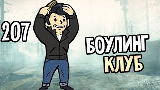 Fallout 4 Far Harbor Прохождение На Русском #207 — БОУЛИНГ КЛУБ