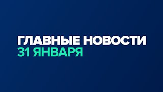 Новости дня за минуту — 31 января / #shorts