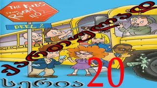 ბავშვები 402-ე ოთახიდან ქართულად სერია 20 / Bavshvebi 402-e Otaxidan qartulad seria 20