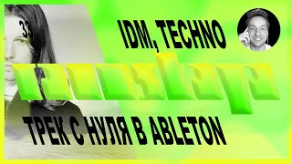 IDM, TECHNO в Ableton Live – Выпуск 33