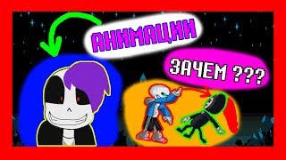 UNDERTALE - Анимации. САНС Против БЕНДИ. ЗАЧЕМ?