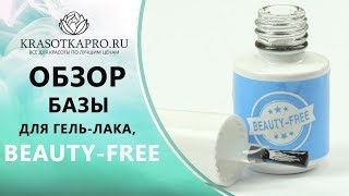 Обзор Базы для гель-лака, BEAUTY-FREE