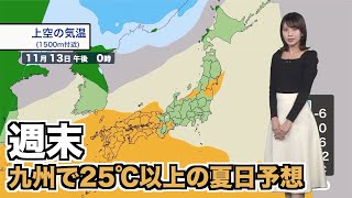 週末は九州で25℃以上の夏日予想