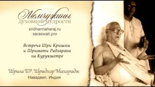 Встреча Кришны и Радхарани на Курукшетре