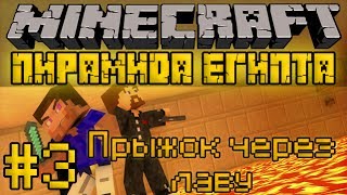 Прыжок через лаву - Пирамида Египта #3 - Minecraft Прохождение карты