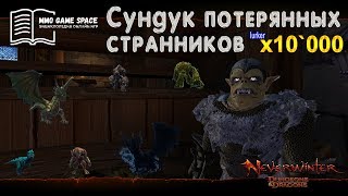 ? ? Открываем сундук потерянных странников x10`000 игра Neverwinter online