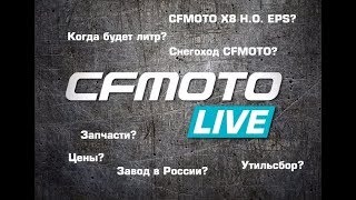 CFMOTO LIVE. Ответы на самые интересующие вас вопросы.