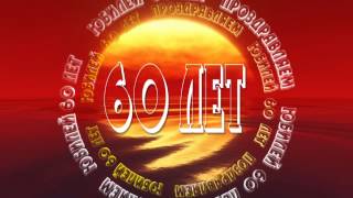 Заставка к юбилею 60 лет- Вариант - 2 .