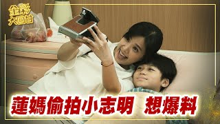 《金彩大回甘》EP35 蓮媽偷拍小志明 想爆料