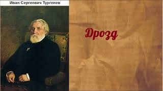 Иван Сергеевич Тургенев.  Дрозд.  аудиокнига.