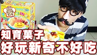 【魯先生試玩】說個笑話！知育菓子好好吃